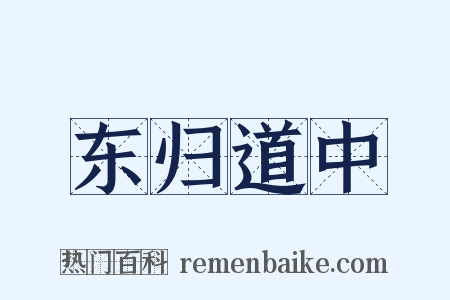 东归道中是什么意思的图片